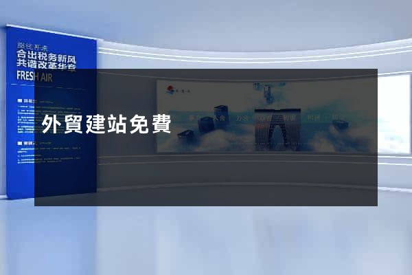 外貿建站免費