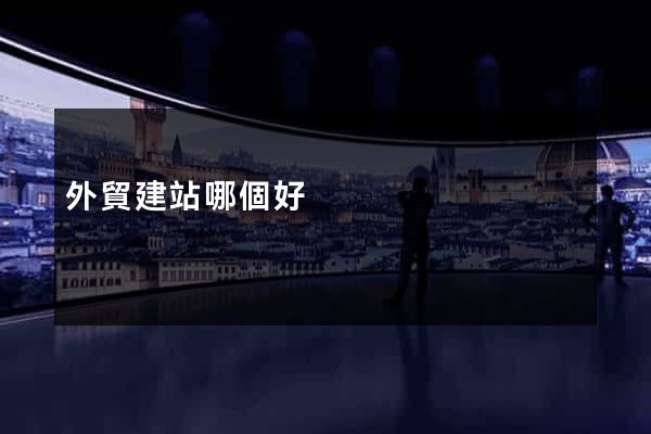 外貿建站哪個好