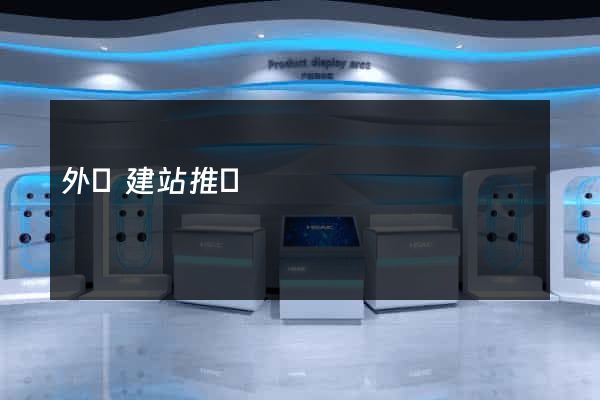 外貿建站推薦
