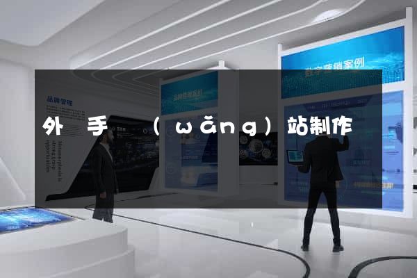 外貿手機網(wǎng)站制作