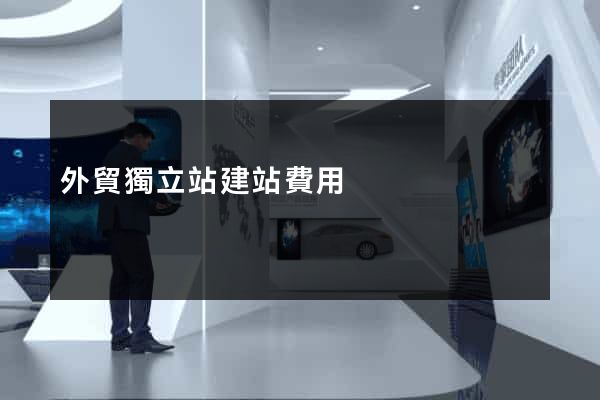 外貿獨立站建站費用