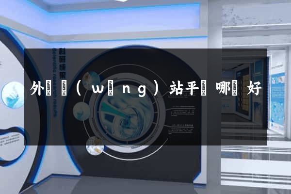 外貿網(wǎng)站平臺哪個好