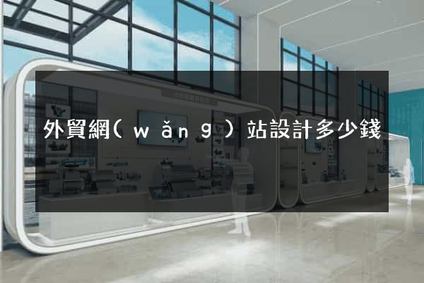 外貿網(wǎng)站設計多少錢