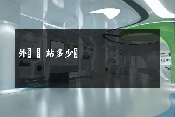 外貿網站多少錢