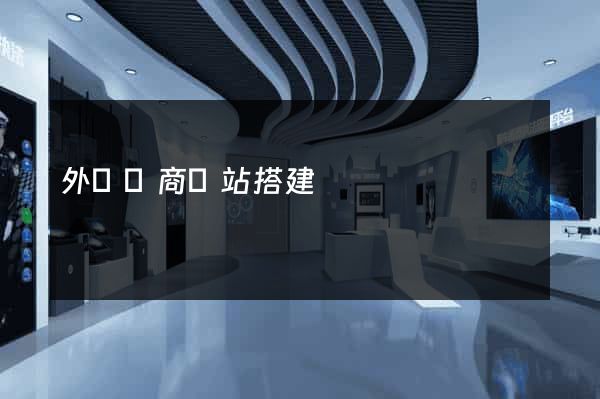 外貿電商網站搭建
