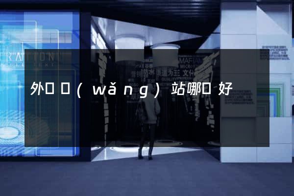 外賣網(wǎng)站哪個好