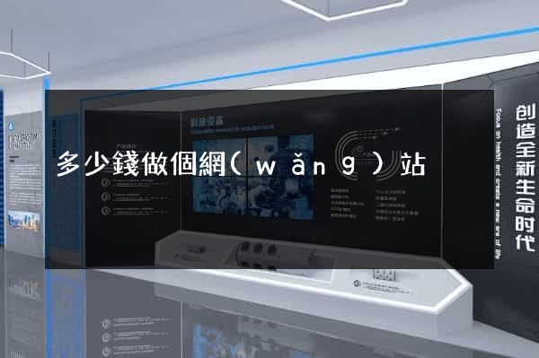 多少錢做個網(wǎng)站