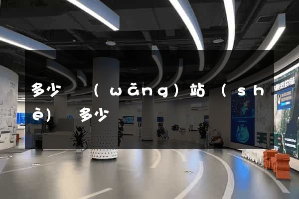 多少錢網(wǎng)站設(shè)計多少錢