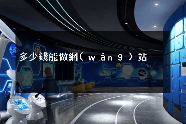 多少錢能做網(wǎng)站