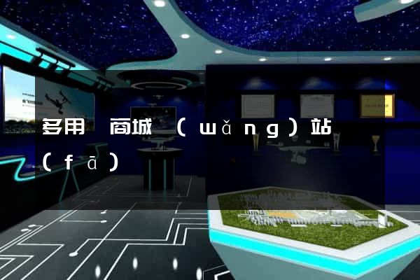 多用戶商城網(wǎng)站開發(fā)