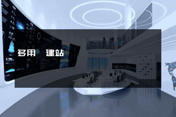 多用戶建站