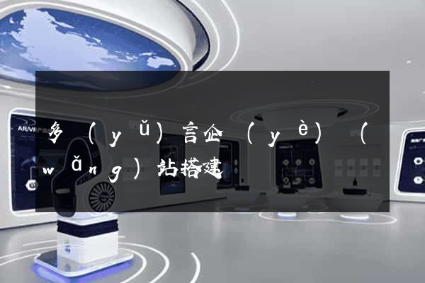 多語(yǔ)言企業(yè)網(wǎng)站搭建