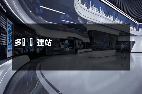 多語種建站
