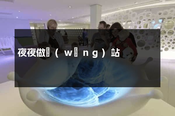 夜夜做網(wǎng)站
