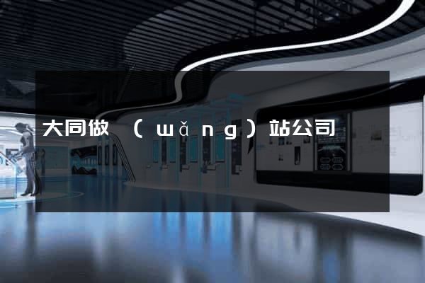 大同做網(wǎng)站公司