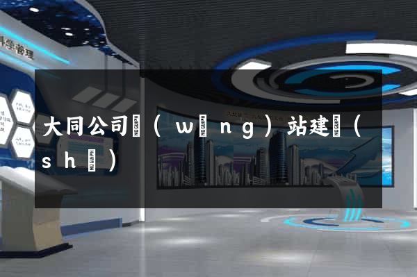 大同公司網(wǎng)站建設(shè)