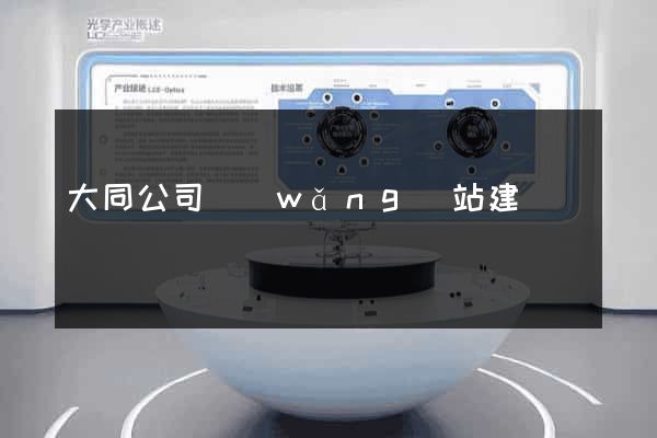 大同公司網(wǎng)站建設