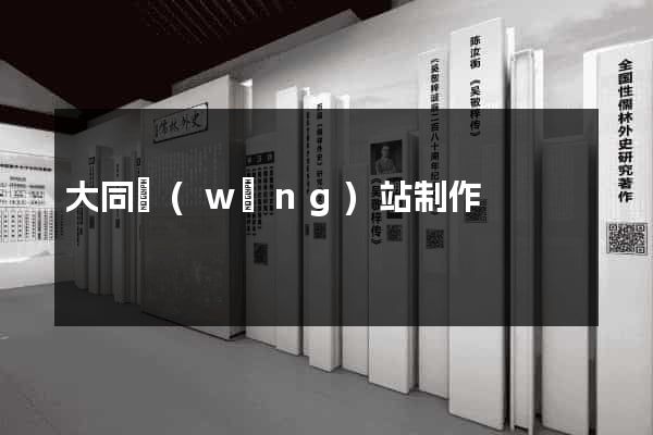 大同網(wǎng)站制作