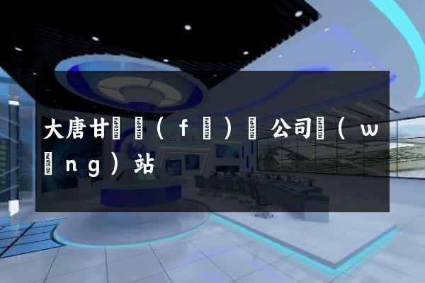 大唐甘肅發(fā)電公司網(wǎng)站