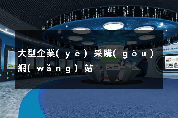 大型企業(yè)采購(gòu)網(wǎng)站