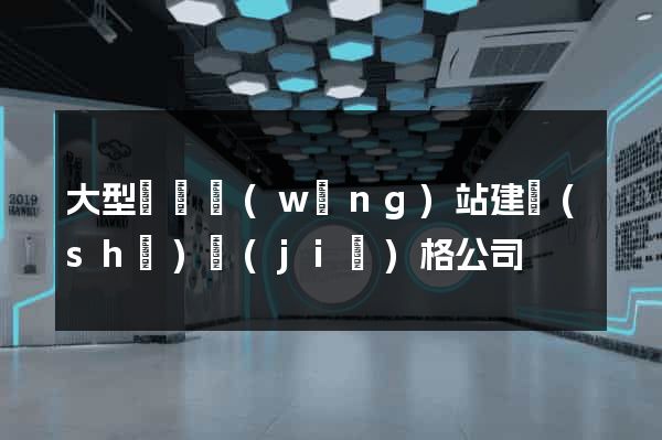 大型門戶網(wǎng)站建設(shè)價(jià)格公司