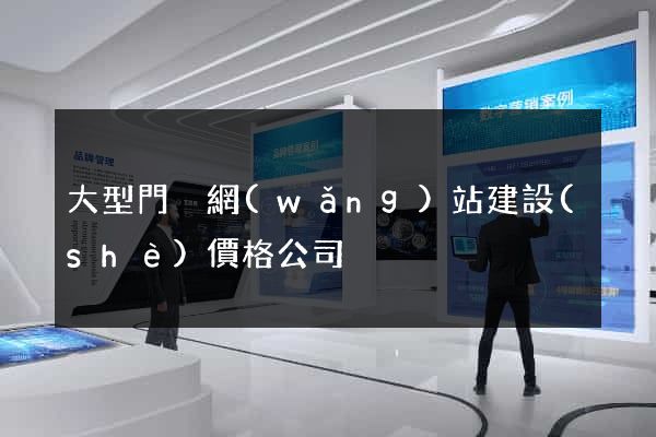 大型門戶網(wǎng)站建設(shè)價格公司