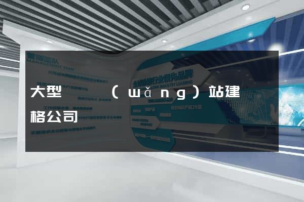 大型門戶網(wǎng)站建設價格公司