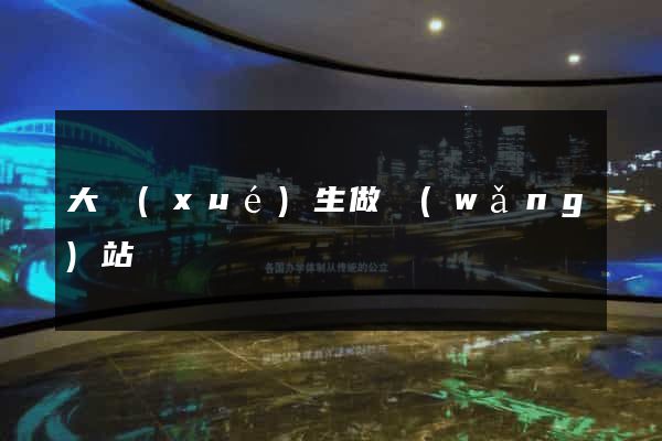 大學(xué)生做網(wǎng)站