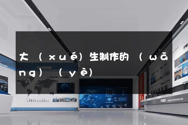 大學(xué)生制作的網(wǎng)頁(yè)
