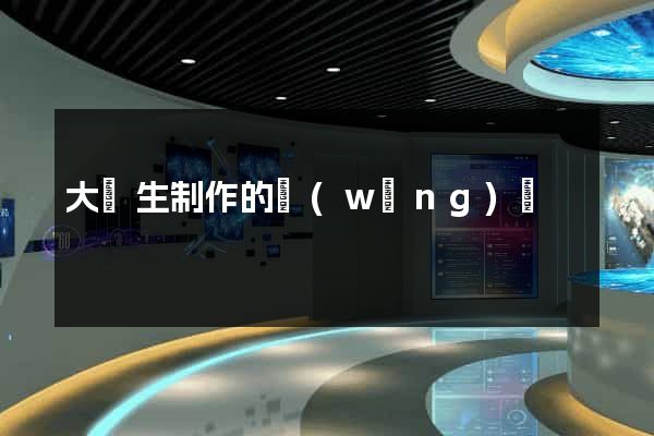 大學生制作的網(wǎng)頁