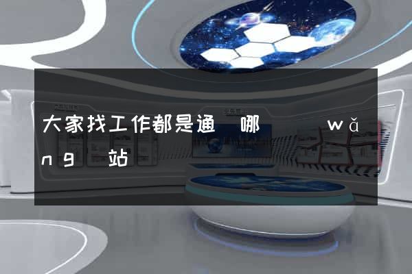大家找工作都是通過哪個網(wǎng)站