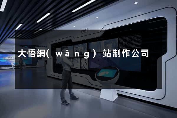 大悟網(wǎng)站制作公司