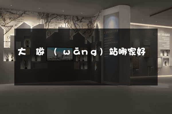 大慶做網(wǎng)站哪家好