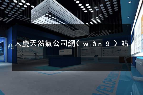 大慶天然氣公司網(wǎng)站