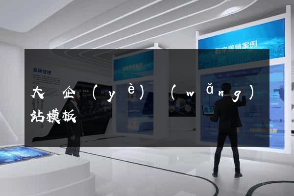 大氣企業(yè)網(wǎng)站模板
