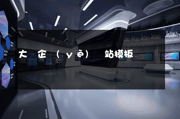 大氣企業(yè)網站模板
