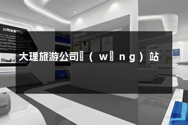 大理旅游公司網(wǎng)站