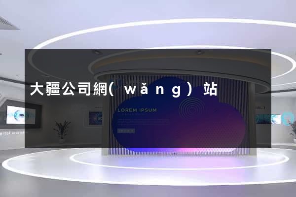 大疆公司網(wǎng)站