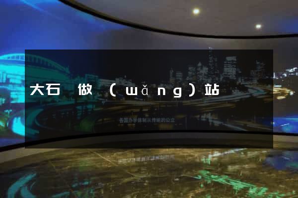 大石橋做網(wǎng)站