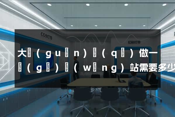 大觀(guān)區(qū)做一個(gè)網(wǎng)站需要多少錢(qián)