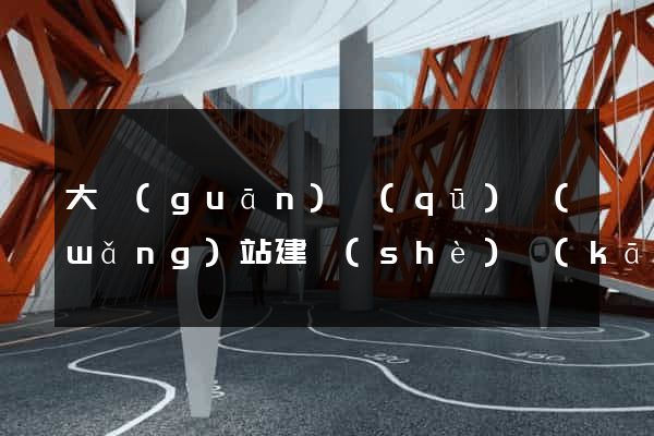 大觀(guān)區(qū)網(wǎng)站建設(shè)開(kāi)發(fā)公司