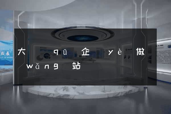 大觀區(qū)企業(yè)做網(wǎng)站