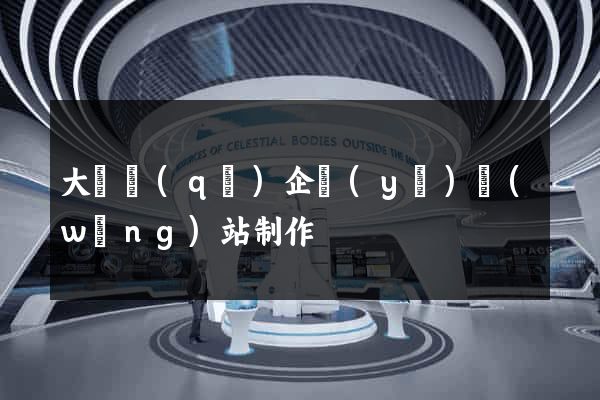 大觀區(qū)企業(yè)網(wǎng)站制作