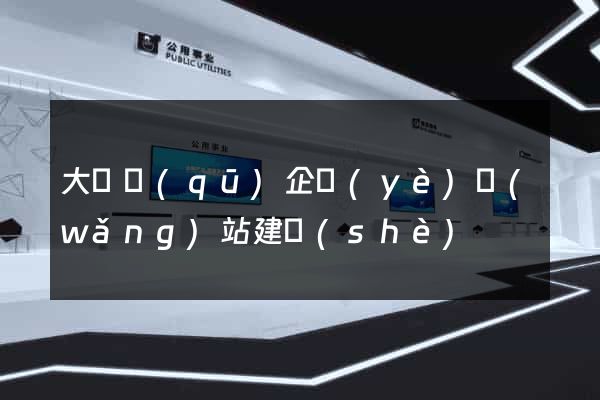 大觀區(qū)企業(yè)網(wǎng)站建設(shè)