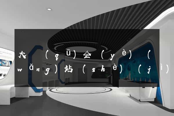 大觀區(qū)企業(yè)網(wǎng)站設(shè)計(jì)