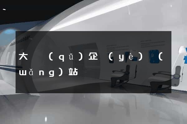 大觀區(qū)企業(yè)網(wǎng)站設計