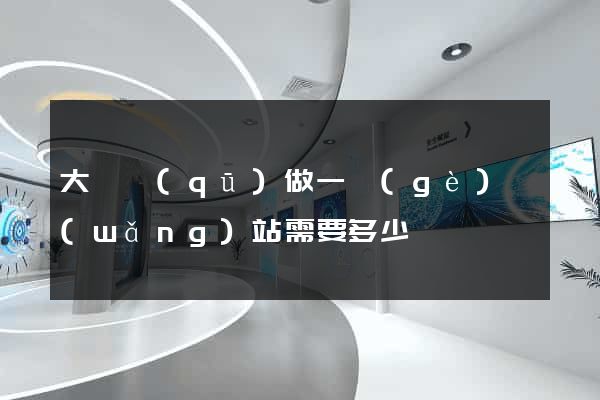 大觀區(qū)做一個(gè)網(wǎng)站需要多少錢