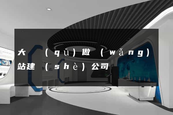 大觀區(qū)做網(wǎng)站建設(shè)公司
