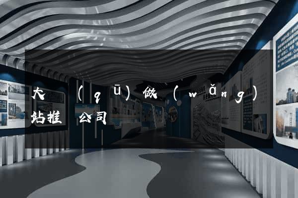 大觀區(qū)做網(wǎng)站推廣公司