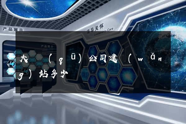 大觀區(qū)公司建網(wǎng)站多少錢